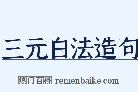 三元白法造句是什么意思的图片